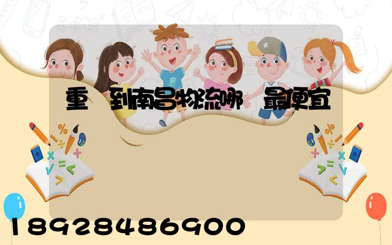 重慶到南昌物流哪個最便宜