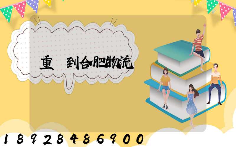 重慶到合肥物流運輸