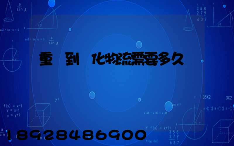 重慶到懷化物流需要多久