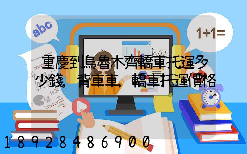 重慶到烏魯木齊轎車托運多少錢,背車車,轎車托運價格