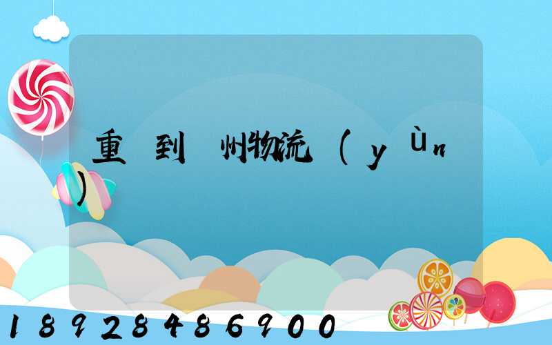 重慶到蘇州物流運(yùn)輸