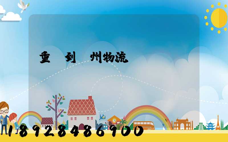 重慶到蘇州物流運輸