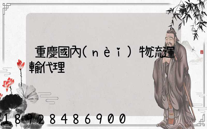 重慶國內(nèi)物流運輸代理