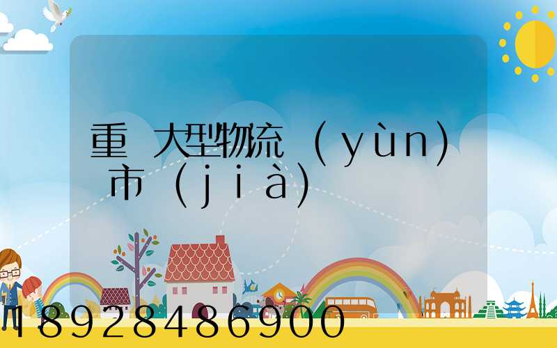 重慶大型物流運(yùn)輸市價(jià)