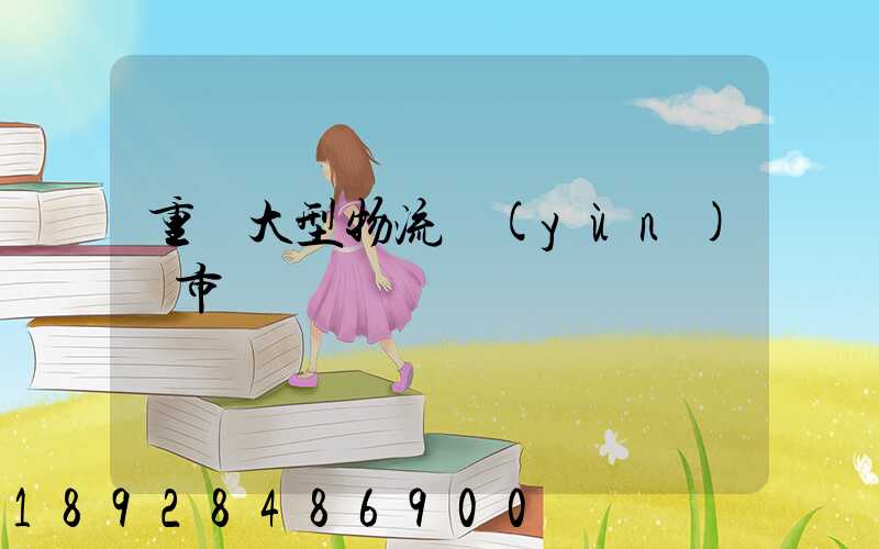 重慶大型物流運(yùn)輸市價