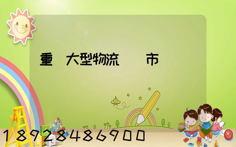 重慶大型物流運輸市價