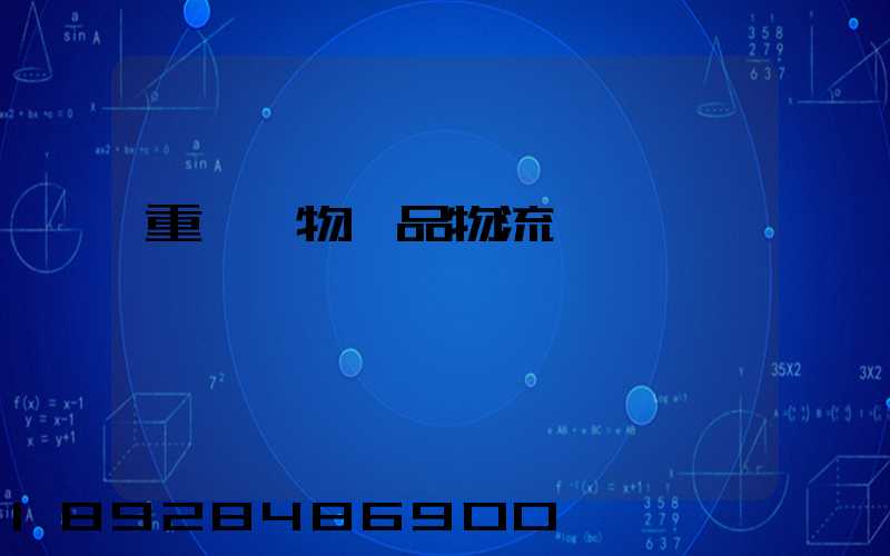 重慶寵物藥品物流運輸