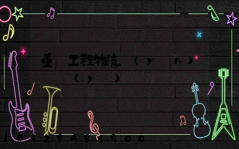 重慶工程物流運(yùn)輸專業(yè)
