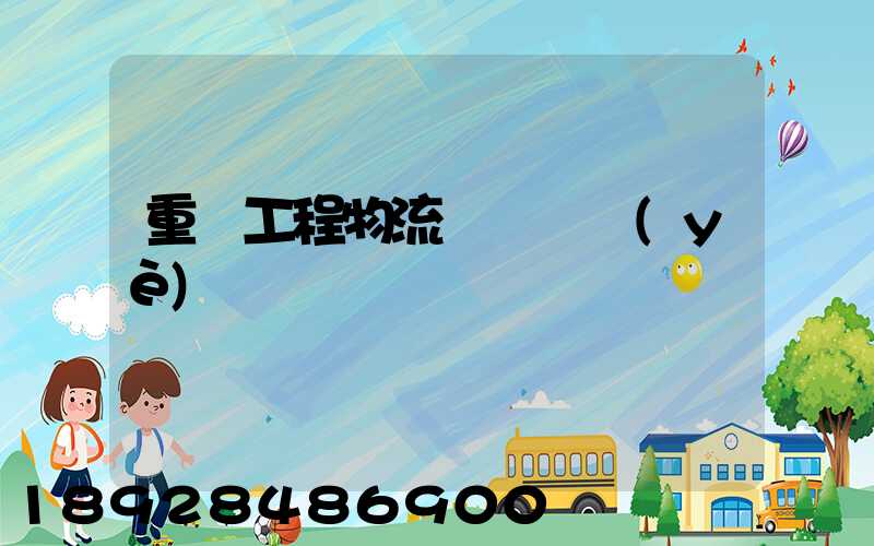 重慶工程物流運輸專業(yè)