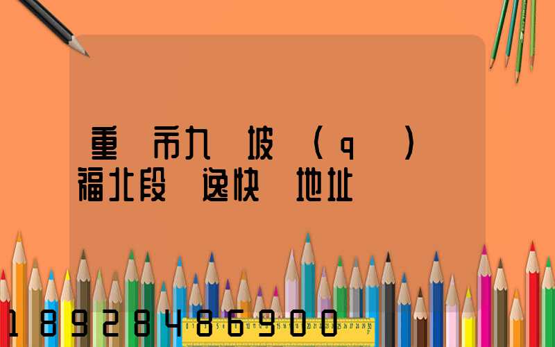 重慶市九龍坡區(qū)華福北段極逸快遞地址