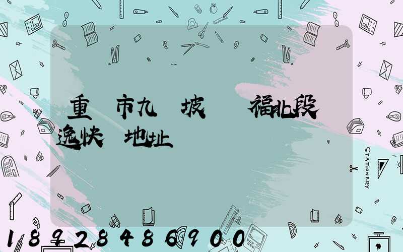 重慶市九龍坡區華福北段極逸快遞地址