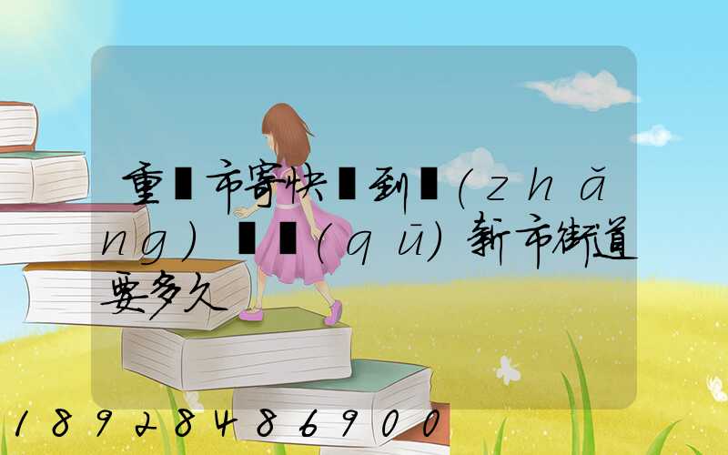 重慶市寄快遞到長(zhǎng)壽區(qū)新市街道要多久