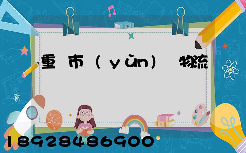 重慶市運(yùn)輸物流