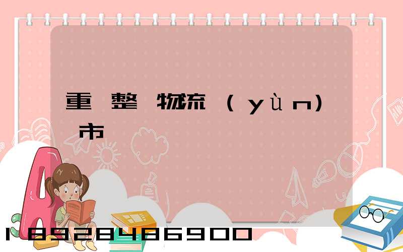 重慶整車物流運(yùn)輸市場