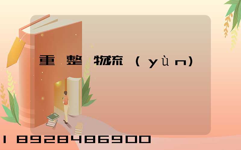 重慶整車物流運(yùn)輸計劃