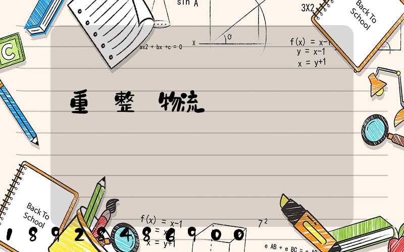 重慶整車物流運輸計劃