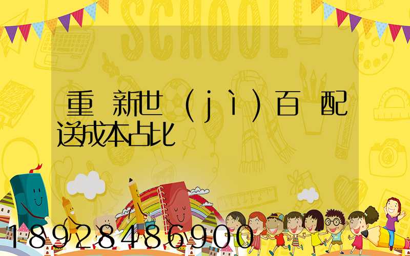 重慶新世紀(jì)百貨配送成本占比
