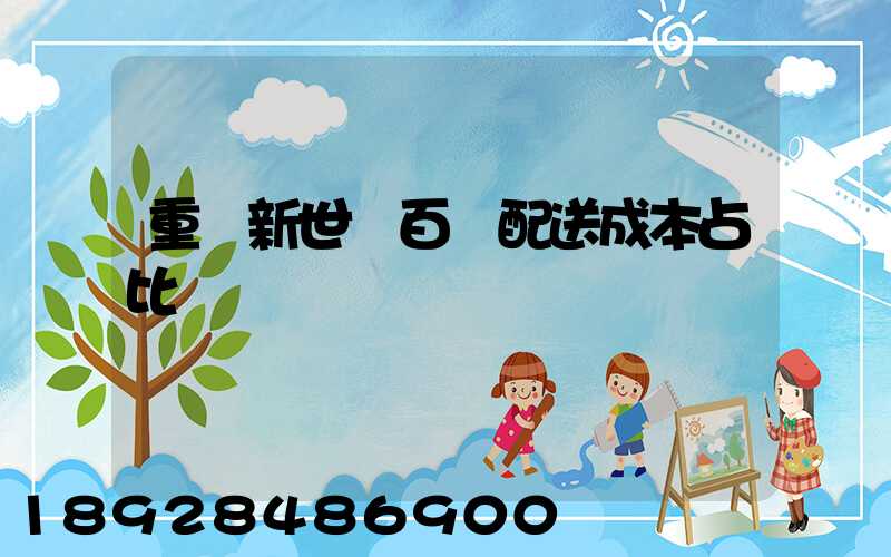 重慶新世紀百貨配送成本占比