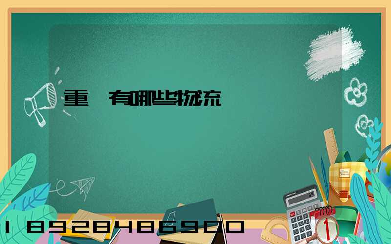 重慶有哪些物流運輸