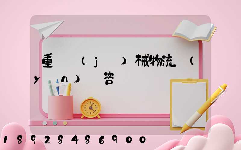 重慶機(jī)械物流運(yùn)輸咨詢