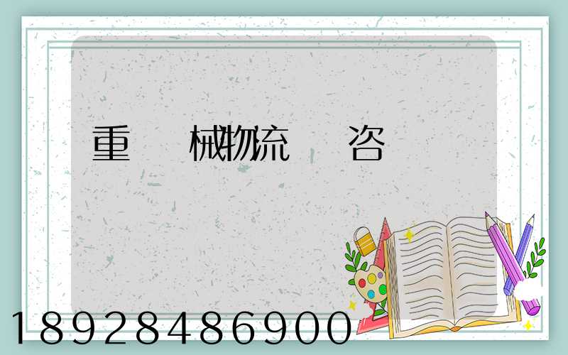 重慶機械物流運輸咨詢