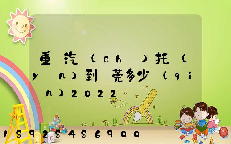 重慶汽車(chē)托運(yùn)到東莞多少錢(qián)2022