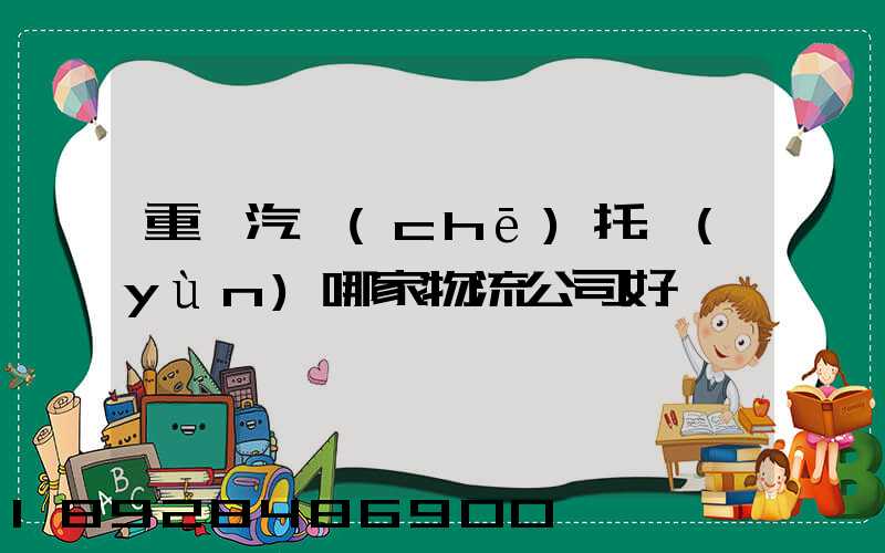 重慶汽車(chē)托運(yùn)哪家物流公司好