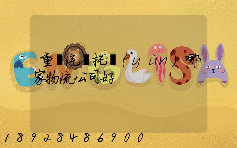 重慶汽車托運(yùn)哪家物流公司好