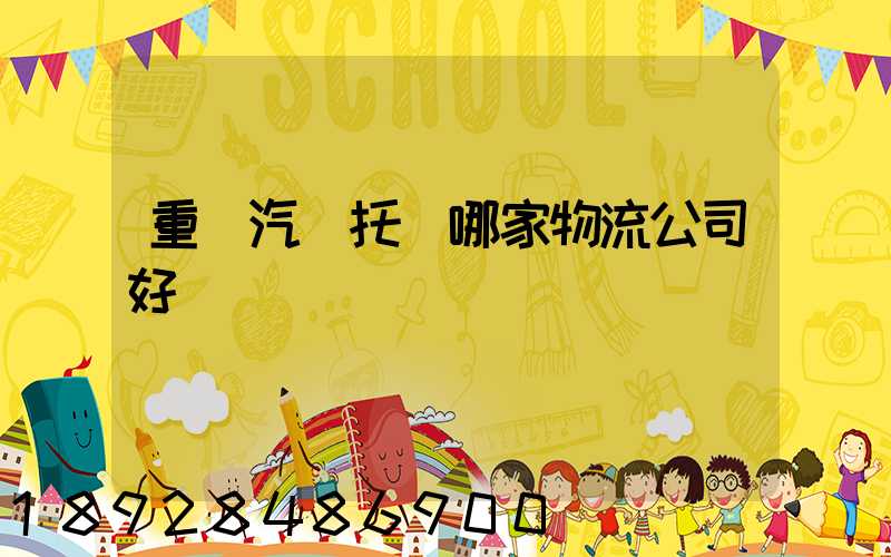 重慶汽車托運哪家物流公司好