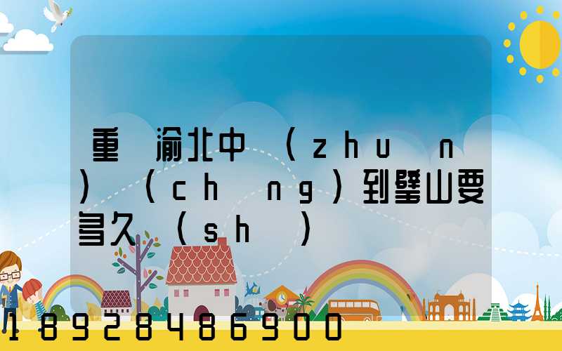 重慶渝北中轉(zhuǎn)場(chǎng)到璧山要多久時(shí)間順豐