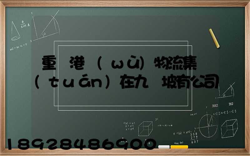 重慶港務(wù)物流集團(tuán)在九龍坡有公司嗎