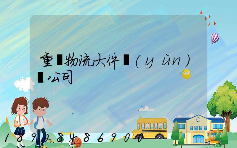 重慶物流大件運(yùn)輸公司