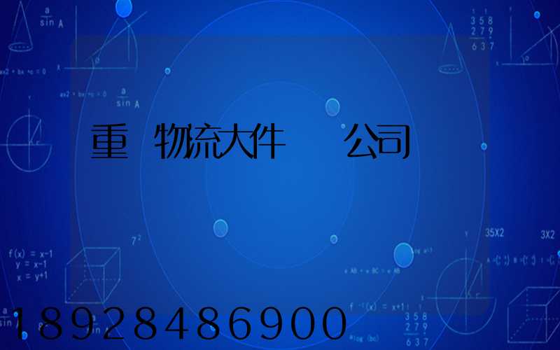 重慶物流大件運輸公司