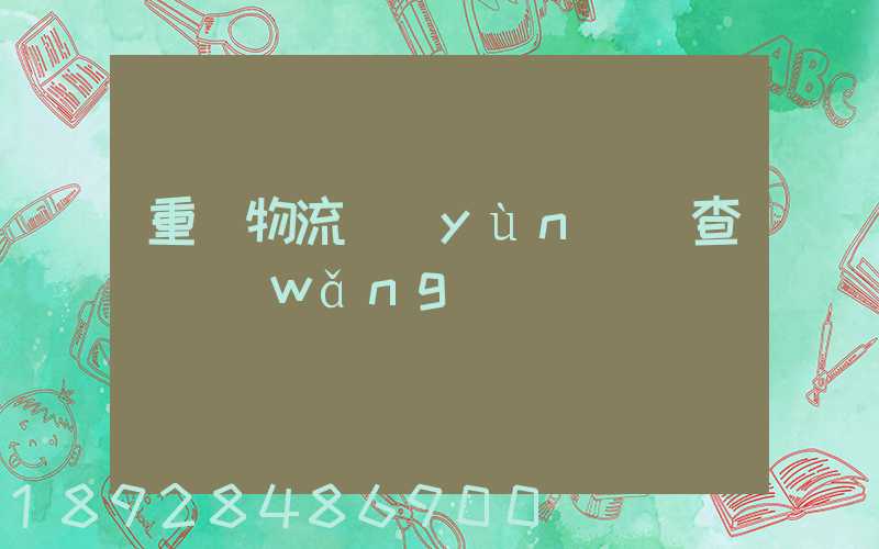 重慶物流運(yùn)輸查詢網(wǎng)