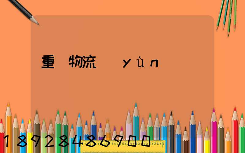 重慶物流運(yùn)輸車
