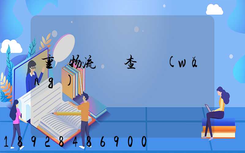 重慶物流運輸查詢網(wǎng)