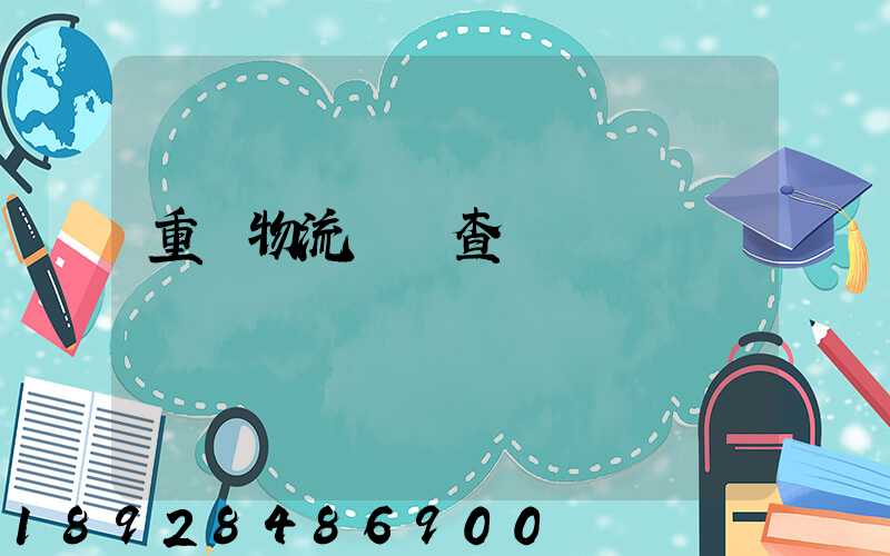 重慶物流運輸查詢網