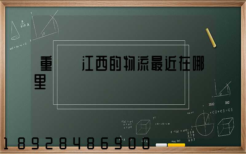 重慶發江西的物流最近在哪里