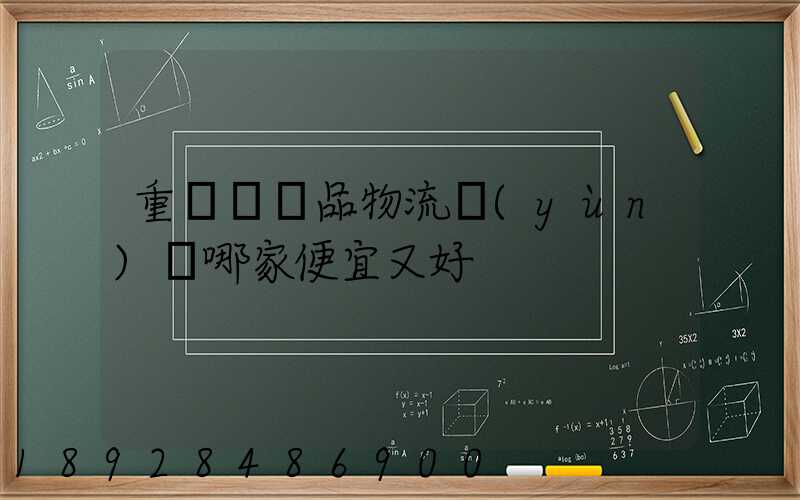 重慶紡織品物流運(yùn)輸哪家便宜又好