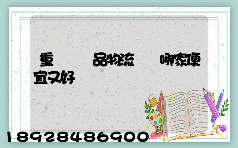 重慶紡織品物流運輸哪家便宜又好
