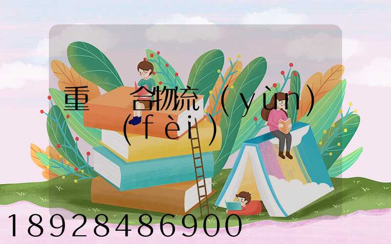 重慶綜合物流運(yùn)輸資費(fèi)