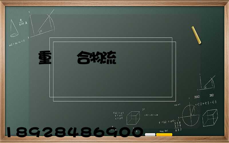 重慶綜合物流運輸