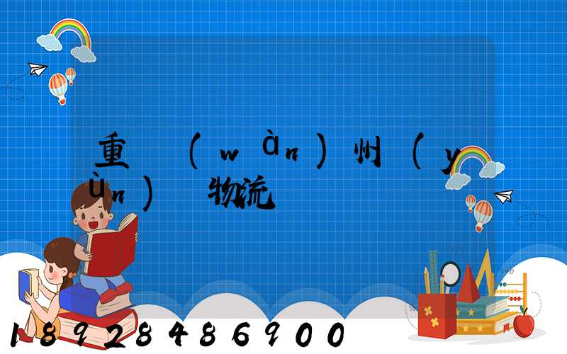 重慶萬(wàn)州運(yùn)輸物流