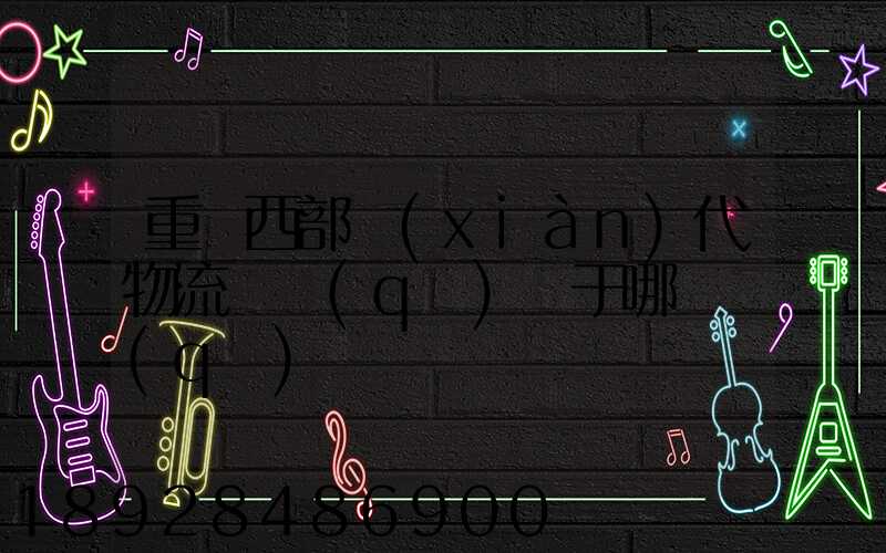 重慶西部現(xiàn)代物流園區(qū)屬于哪個區(qū)
