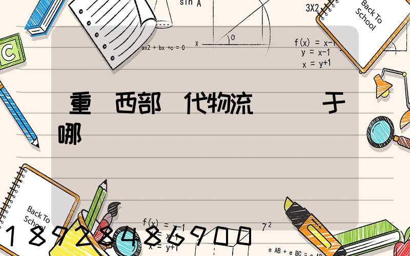 重慶西部現代物流園區屬于哪個區