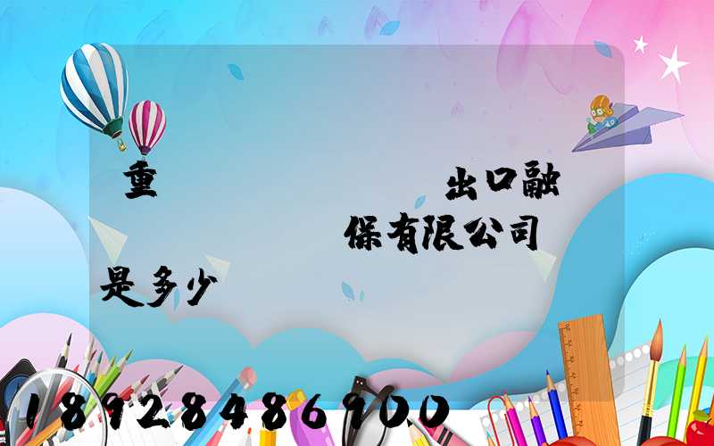 重慶進(jìn)出口融資擔(dān)保有限公司電話是多少