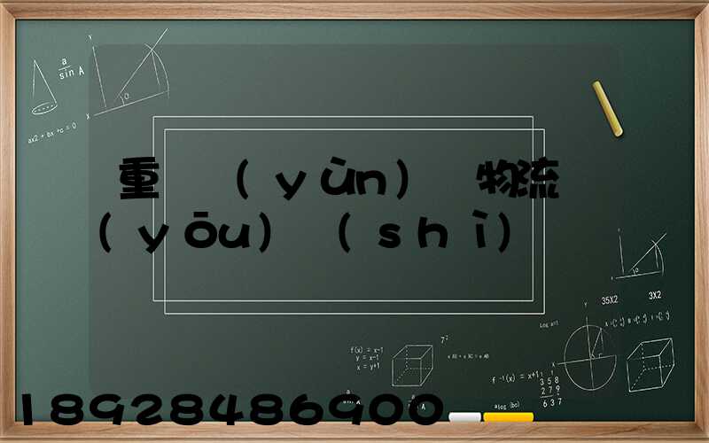 重慶運(yùn)輸物流優(yōu)勢(shì)