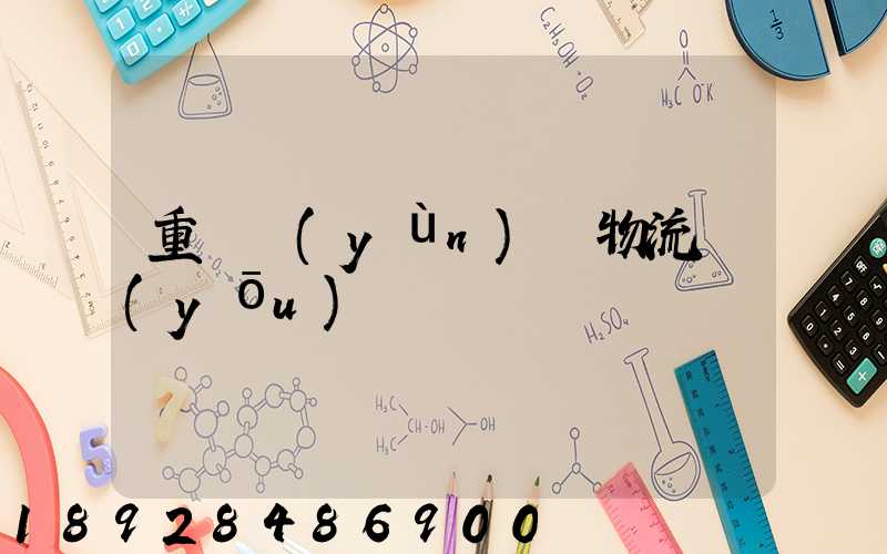 重慶運(yùn)輸物流優(yōu)勢