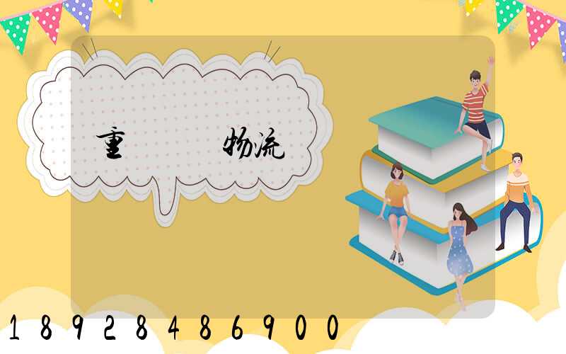 重慶運輸物流優勢