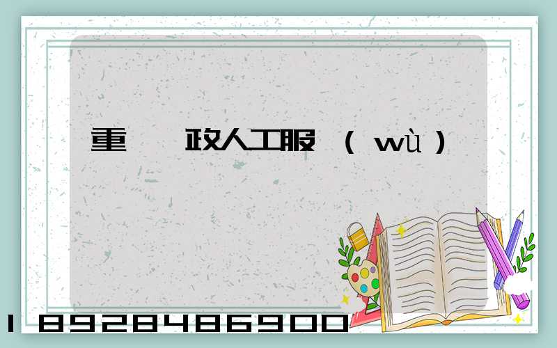 重慶郵政人工服務(wù)電話